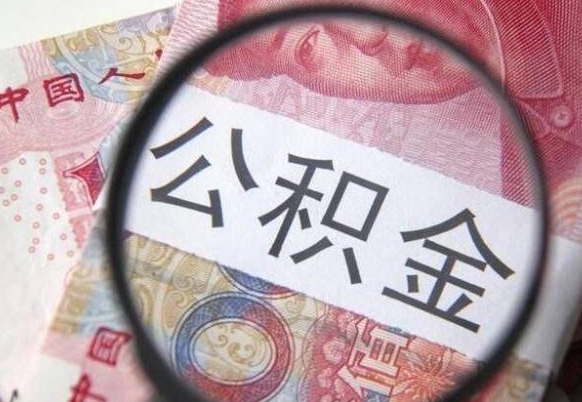 高密异地公积金销户提取流程（异地公积金注销提取）