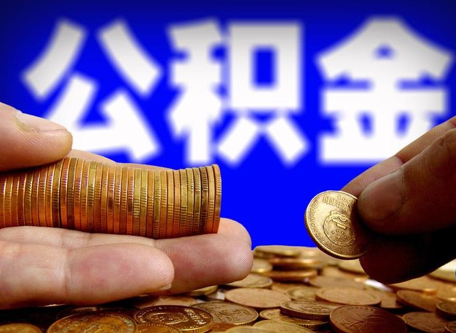 高密公积金的取方式（公积金提取指南）